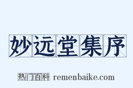 妙远堂集序是什么意思的图片